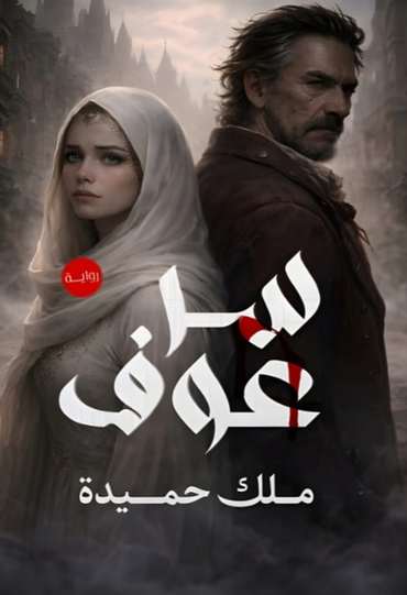 الغلاف الأمامي — سر عوف