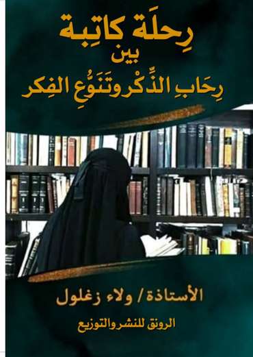 الغلاف الأمامي — رحلة كاتبة: بين رحاب الذكر وتنوع الفكر