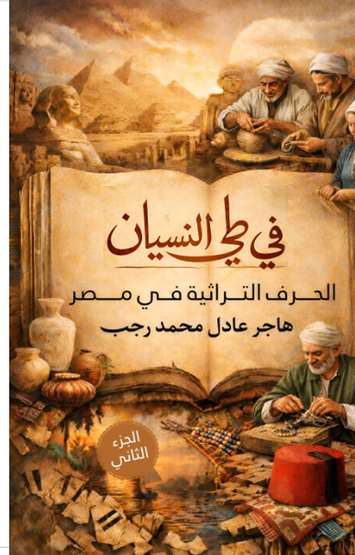 Front cover — In the Fold of Oblivion: Heritage Crafts in Egypt