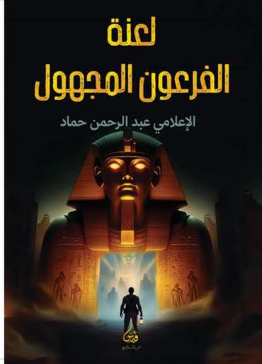 الغلاف الأمامي — لعنة الفرعون المجهول