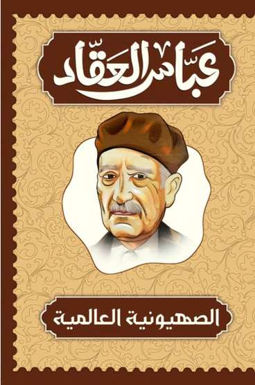 الغلاف الأمامي — الصهيونية العالمية