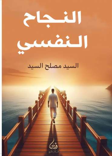 الغلاف الأمامي — النجاح النفسي