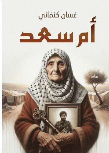 الغلاف الأمامي — أم السعد