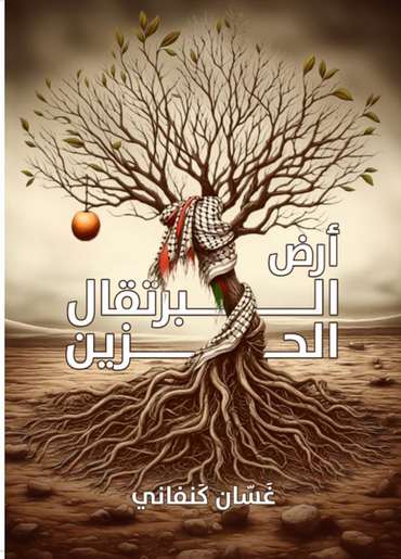 الغلاف الأمامي — أرض البرتقال الحزين