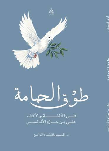 الغلاف الأمامي — طوق الحمامة في الألفة والألاف