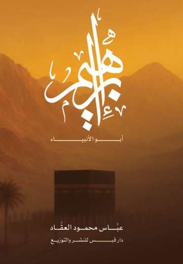 الغلاف الأمامي — إبراهيم أبو الأنبياء