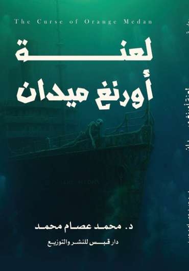 Front cover — The Curse of Orang Medan