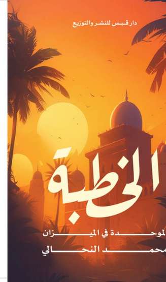 الغلاف الأمامي — الخُطبة الموحَّدة في الميزان