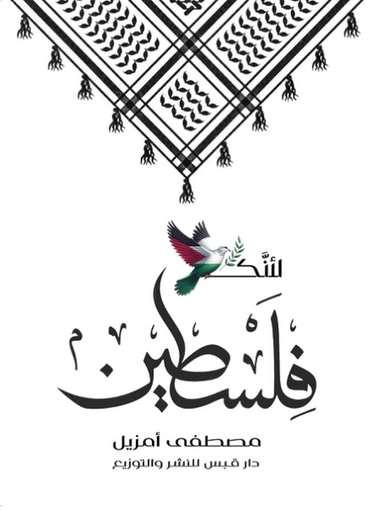 الغلاف الأمامي — لأنك فلسطين