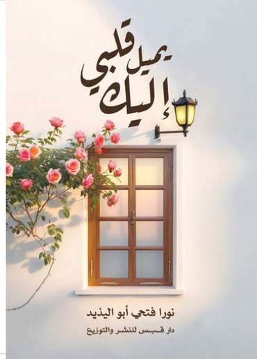 الغلاف الأمامي — إليك يميل قلبي