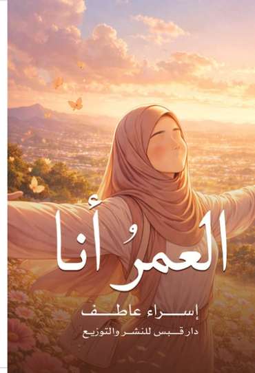 الغلاف الأمامي — العمرُ أنا