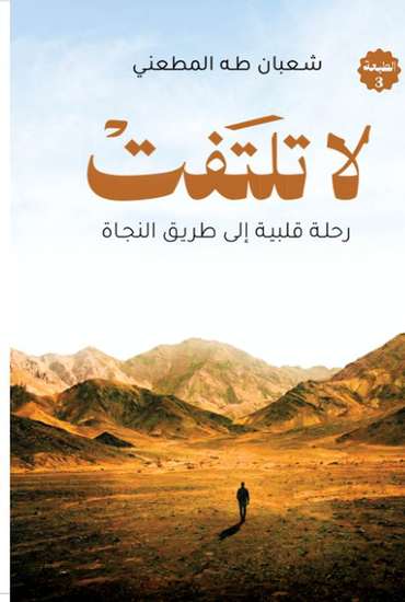 الغلاف الأمامي — لا تلتفت