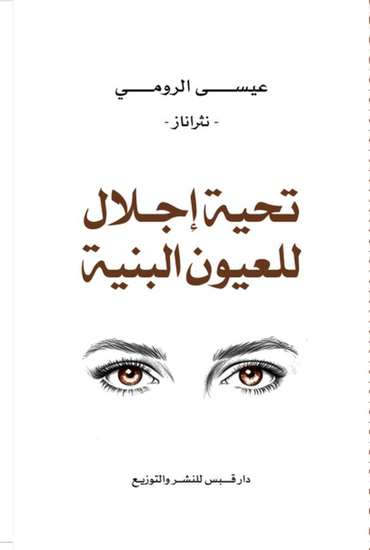 الغلاف الأمامي — تحية إجلال للعيون البنية : نثراناز