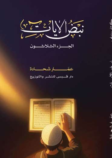 الغلاف الأمامي — نبض الآيات