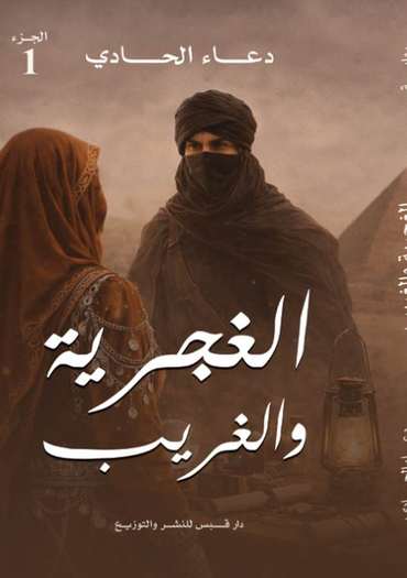 الغلاف الأمامي — الغجرية والغريب