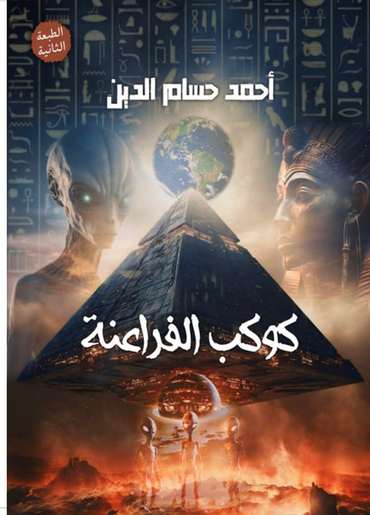 Front cover — The Planet of the Pharaohs