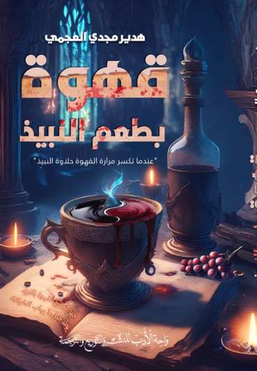 Front cover — Coffee with a Taste of Wine: When the Coffee's Bitterness Breaks the Wine's Sweetness