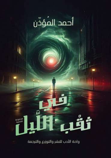 الغلاف الأمامي — في ثقب الليل