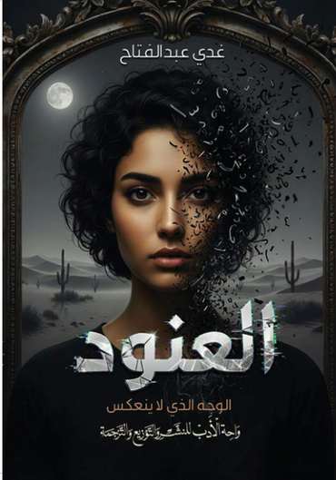 Front cover — Al-Anoud: The Face That Does Not Reflect