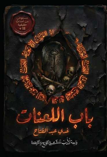 Front cover — The Gate of Curses