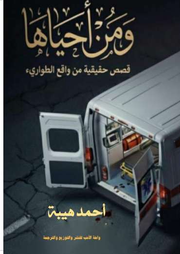 الغلاف الأمامي — ومَن أحياها: بطولات وإنسانيات