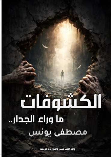 Front cover — Revelations: Beyond the Wall