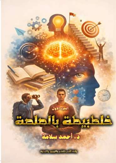 الغلاف الأمامي — خلطبيطة بالصلصة: الجزء الأول