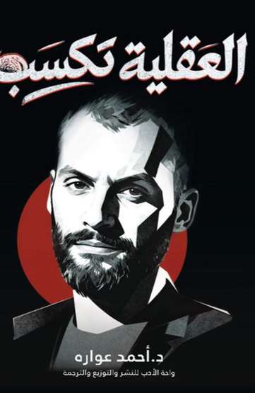 الغلاف الأمامي — العقلية تكسب