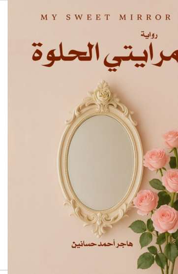 الغلاف الأمامي — مرايتي الحلوة