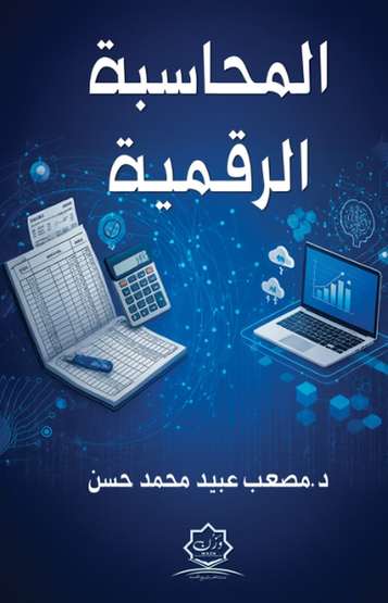 الغلاف الأمامي — المحاسبة الرقمية