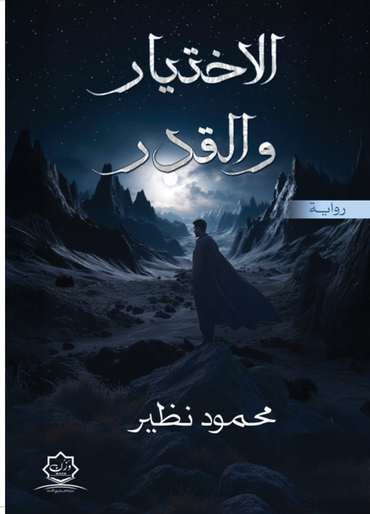 الغلاف الأمامي — الاختيار والقدر