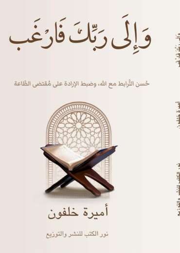 الغلاف الأمامي — وَإِلَى رَبِّكَ فَارۡغَب