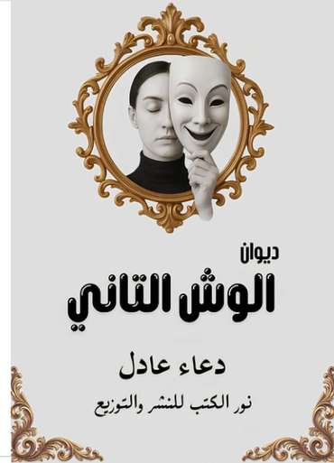 الغلاف الأمامي — الوش التاني