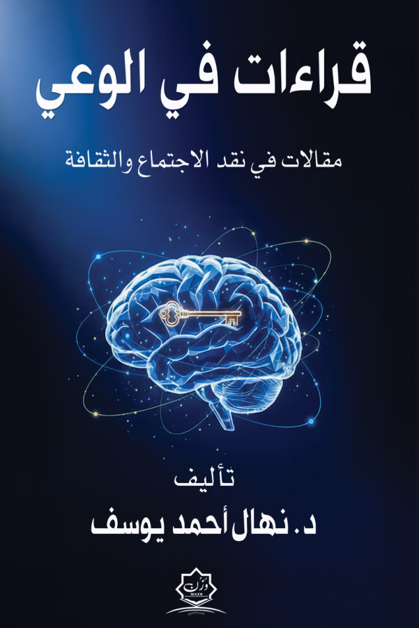 الغلاف الأمامي — قراءات في الوعي: مقالات في نقد الاجتماع والثقافة