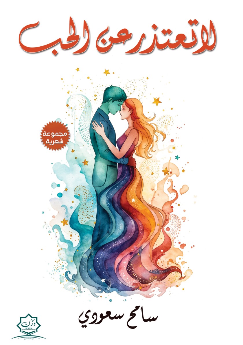 Front cover — Never Apologize for Love