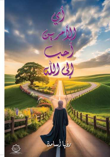 Front cover — Which of the Two Deeds Is More Beloved to Allah