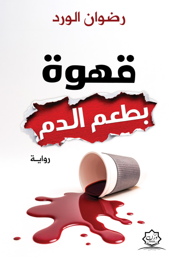 الغلاف الأمامي — قهوة بطعم الدم