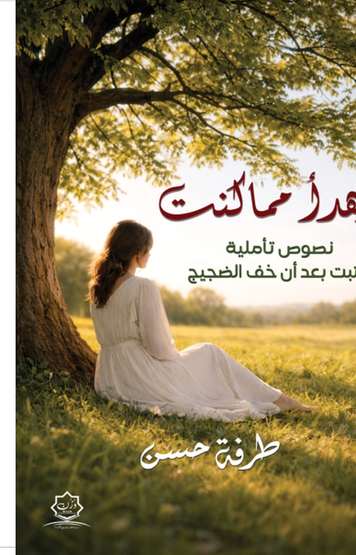 الغلاف الأمامي — أهدأ مما كنت