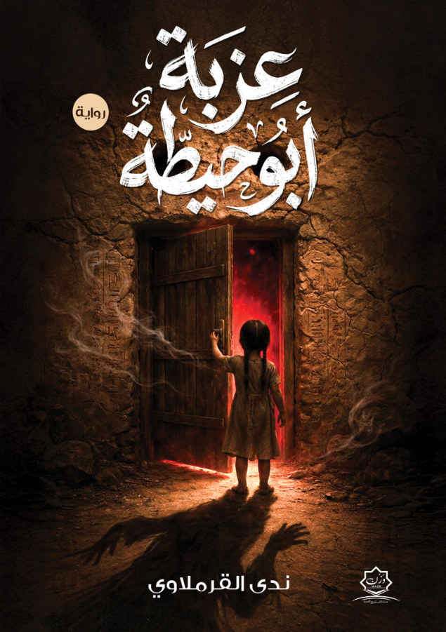 الغلاف الأمامي — عزبة أبو حيطة