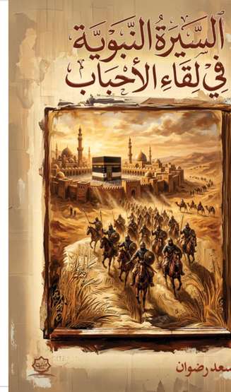 Front cover — The Prophetic Biography in the Meeting of Loved Ones