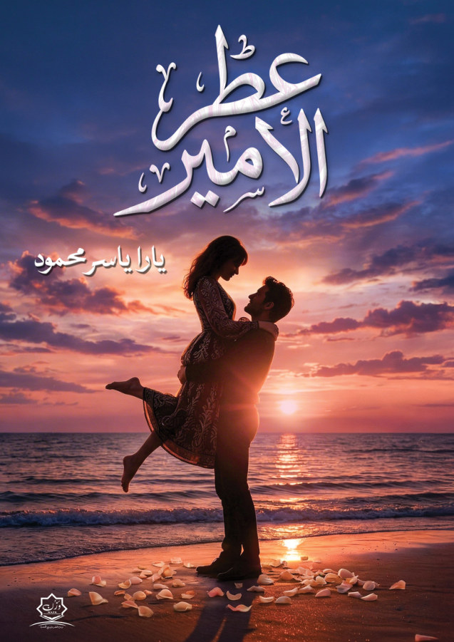 الغلاف الأمامي — عطر الأمير