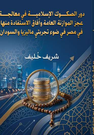 الغلاف الأمامي — دور الصكوك الإسلامية في معالجة عجز الموازنة العامة وآفاق الاستفادة منها في مصر في ضوء تجربتي ماليزيا والسودان