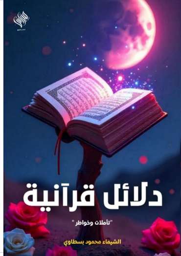 الغلاف الأمامي — دلائل قرآنية: تأملات وخواطر