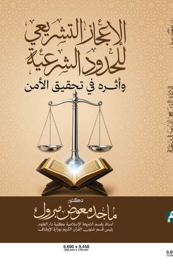 الغلاف الأمامي — الإعجاز التشريعي للحدود الشرعية وأثره في تحقيق الأمن