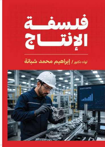 الغلاف الأمامي — فلسفة الإنتاج