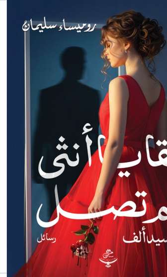 Front cover — Remains of a Woman Who Never Arrived: Mr. Alef
