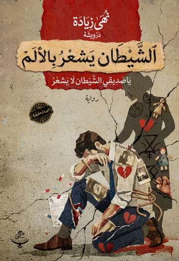 الغلاف الأمامي — الشيطان يشعر بالألم