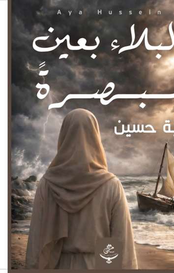 الغلاف الأمامي — البلاء بعين مبصرة