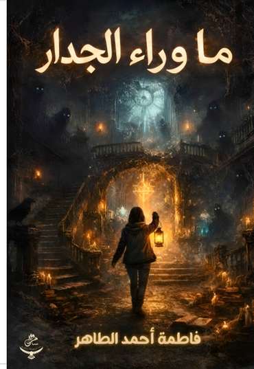 الغلاف الأمامي — ما وراء الجدار