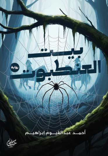 الغلاف الأمامي — بيت العنكبوت